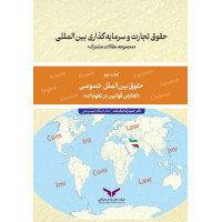 حقوق تجارت و سرمایه گذاری بین المللی ( تعارض قوانین در تعهدات )کتاب دوم 